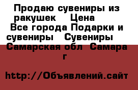 Продаю сувениры из ракушек. › Цена ­ 50 - Все города Подарки и сувениры » Сувениры   . Самарская обл.,Самара г.